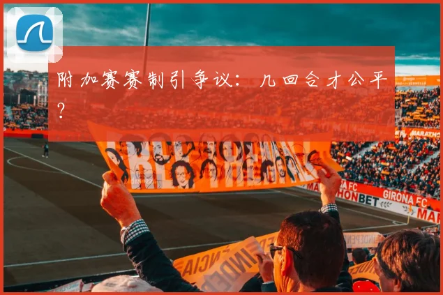 附加赛赛制引争议：几回合才公平？